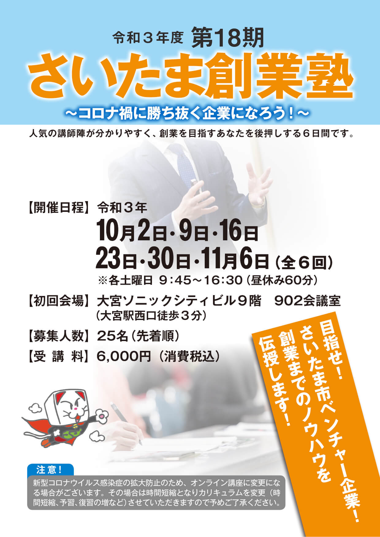 さいたま創業塾〜コロナ禍に勝ち抜く企業になろう!〜